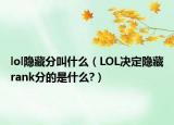 lol隐藏分叫什么（LOL决定隐藏rank分的是什么?）