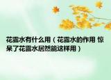 花露水有什么用（花露水的作用 惊呆了花露水居然能这样用）