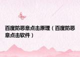 百度防恶意点击原理（百度防恶意点击软件）