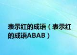 表示红的成语（表示红的成语ABAB）