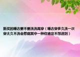 新买的睡衣要不要洗洗再穿（睡衣穿多久洗一次穿太久不洗会惹病其中一种你肯定不想遇到）