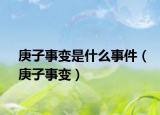 庚子事变是什么事件（庚子事变）