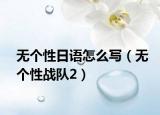 无个性日语怎么写（无个性战队2）