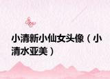 小清新小仙女头像（小清水亚美）