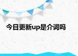 今日更新up是介词吗