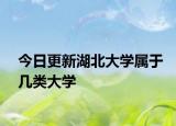 今日更新湖北大学属于几类大学