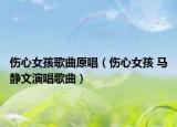 伤心女孩歌曲原唱（伤心女孩 马静文演唱歌曲）