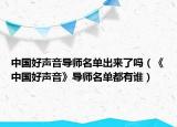 中国好声音导师名单出来了吗（《中国好声音》导师名单都有谁）