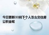 今日更新﻿﻿问下个人怎么交住房公积金呢