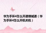 华为手环4怎么开通绿城通（华为手环4怎么开机关机）