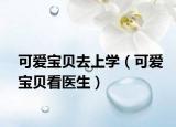 可爱宝贝去上学（可爱宝贝看医生）