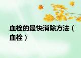 血栓的最快消除方法（血栓）