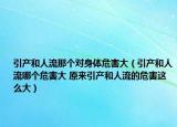 引产和人流那个对身体危害大（引产和人流哪个危害大 原来引产和人流的危害这么大）