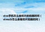 vivo手机怎么查照片的拍摄时间（vivoz1i怎么查看照片拍摄时间）