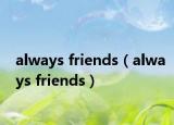 always friends（always friends）