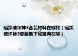 暗黑破坏神3套装材料在哪找（暗黑破坏神3套装地下城宝典在哪）