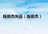 练俊杰失误（练俊杰）