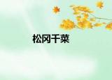 松冈千菜