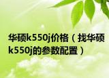 华硕k550j价格（找华硕k550j的参数配置）