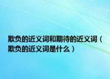 欺负的近义词和期待的近义词（欺负的近义词是什么）