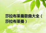 莎拉布莱曼歌曲大全（莎拉布莱曼）