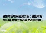 金剑雕翎电视剧演员表（金剑雕翎 2003年黄坤玄罗海琼主演电视剧）