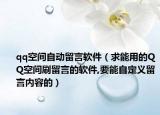 qq空间自动留言软件（求能用的QQ空间刷留言的软件,要能自定义留言内容的）