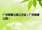 广州草暖公园公交站（广州草暖公园）