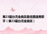 第23届台湾金曲奖最佳国语男歌手（第23届台湾金曲奖）