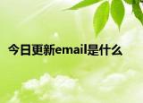 今日更新email是什么