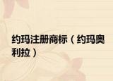 约玛注册商标（约玛奥利拉）