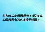 华为ec1260无线网卡（华为ec122无线网卡怎么连接无线网）