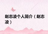 赵志凌个人简介（赵志凌）