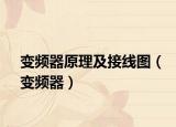 变频器原理及接线图（变频器）