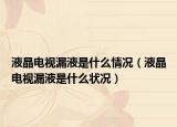 液晶电视漏液是什么情况（液晶电视漏液是什么状况）