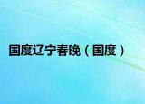 国度辽宁春晚（国度）