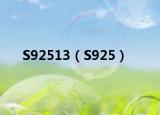 S92513（S925）