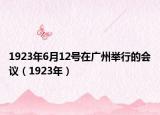 1923年6月12号在广州举行的会议（1923年）