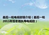 最后一枪电视剧情介绍（最后一枪 2011年范冬雨执导电视剧）