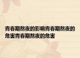 青春期熬夜的影响青春期熬夜的危害青春期熬夜的危害