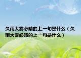 久雨大雾必晴的上一句是什么（久雨大雾必晴的上一句是什么）