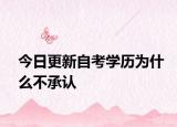 今日更新自考学历为什么不承认
