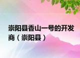 崇阳县香山一号的开发商（崇阳县）