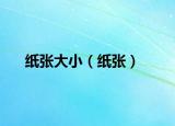 纸张大小（纸张）