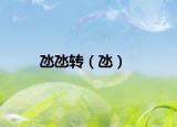 氹氹转（氹）