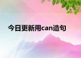 今日更新用can造句