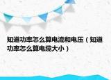 知道功率怎么算电流和电压（知道功率怎么算电缆大小）