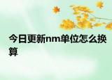 今日更新nm单位怎么换算