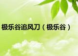 极乐谷追风刀（极乐谷）