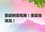 圣诞树简笔画（圣诞泡泡龙）